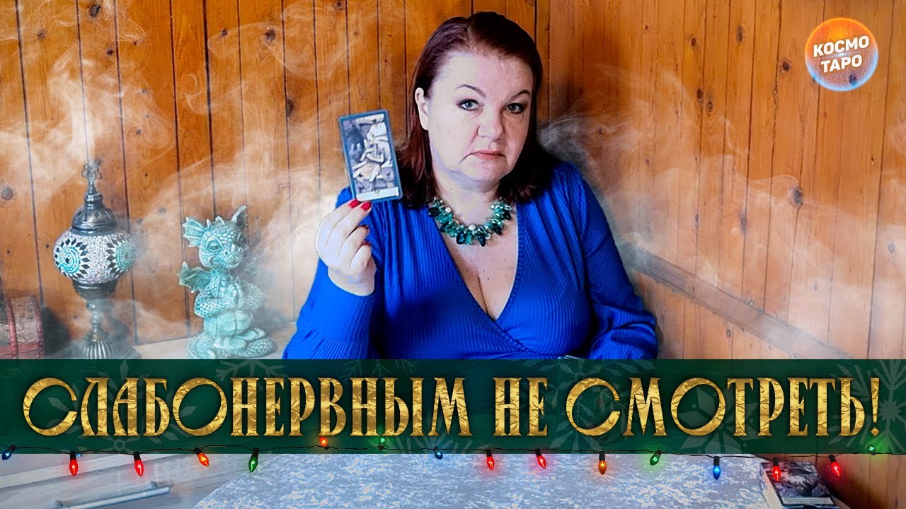 CЛАБОНЕРВНЫМ НЕ СМОТРЕТЬ! БУМЕРАНГ ЗМЕЕ ЗА МАГИЮ! ⭐ Расклад Таро