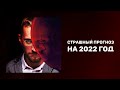 Страшный прогноз на 2022 | Что ждёт Россию в 2022 | Планы на предстоящий год