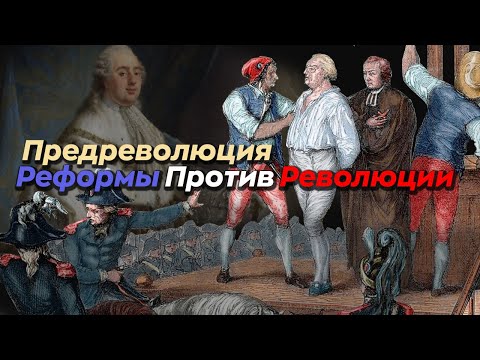 Предреволюция: могла ли Франция избежать революции?