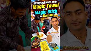 Motijheel Mele me Magic Towel or Magic Stick ka Kamal #mela #shortsfeed #kanpur #minivlog #shorts