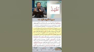 تعلم القراءة الصحيحة مع الأستاذ القارئ مازن الخالدي ـ سورة الأنبياء ـ الآية 74