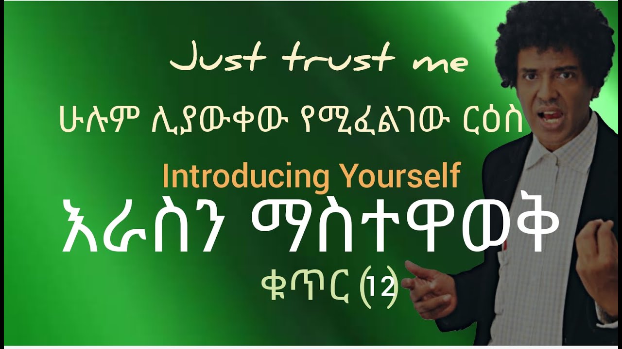 ቁጥር 12 --ራስን ማስተዋወቅ (Introducing yourself)