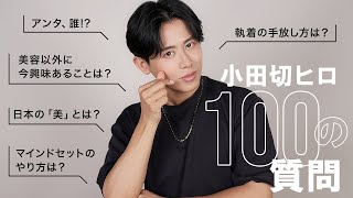 【鬼語り】今まで秘密にしてたことも公開(?) 久々の小田切ヒロの100の質問🤍 語りすぎて前半戦なのよ〜🤍