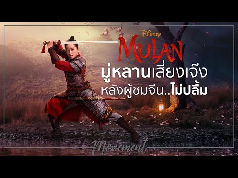 News l มู่หลานเสี่ยงเจ๊ง หลังคนจีนไม่ปลื้ม l Mulan l The Movement