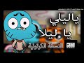 النسخة الكرتونية لاغنية ياليلي يا ليلة رووووعه