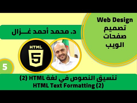 تعلم تصميم مواقع الكترونية (2020) | مثال عن تنسيق النصوص | HTML Text Formatting - Example
