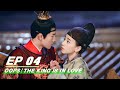 【FULL】Oops! The King Is In Love EP04  | 愿我如星君如月 | iQiyi