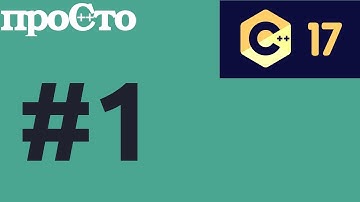 С++17 #1 - Расширенная инициализация для базовых классов. Язык программирования C++17. #ityoutubers