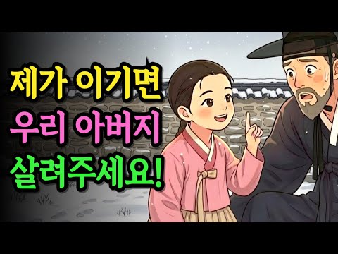 모두가 무시했던 10살 막내딸, 수수께끼 3문제로 아버지와 언니를 구하다 | 야담 옛날이야기 오디오북 전설 민담 사연