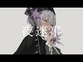 夜迷事 Covered by Layla.