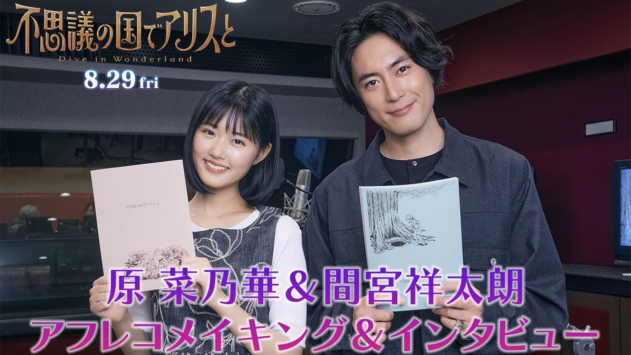 【原菜乃華＆間宮祥太朗】アフレコメイキング＆インタビュー｜劇場アニメ『不思議の国でアリスと –Dive in Wonderland-』8月29日（金）より全国公開