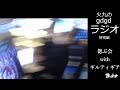 a-cho 火九のgdgdラジオ特別編 配信(2025.1.25)
