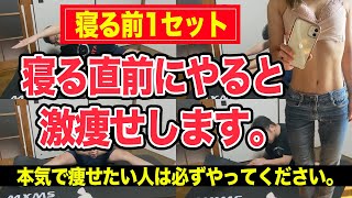 【寝る前にやれば痩せ体質完成】信じられないほど痩せるストレッチ