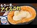 【材料3つ】かぼちゃを凍らせて混ぜるだけ。濃厚アイスが完成