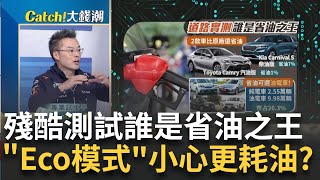 黑科技加持? 兩款新車油耗驚人竟比\\