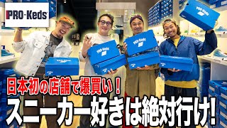 【Vlog】日本初の原宿店を貸切であるスニーカーを人でまさかの爆買い 【PROKeds】