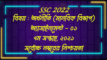 SSC 2022 Economics Assignment 1 || 7th Week || ১০ম শ্রেণির অর্থনীতি এসাইনমেন্ট ১