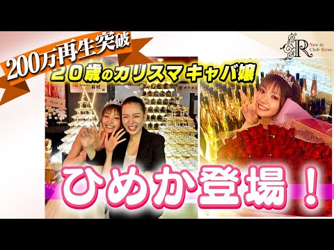 【進撃のノアが認めた】あざといカリスマキャバ嬢“ひめか“が来てくれました❤️