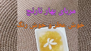 طرز تهیه مربای بهار نارنج | عطر بهار در یک شیشه!  مربای خوش‌عطر و خوش‌طعم بهار نارنج
