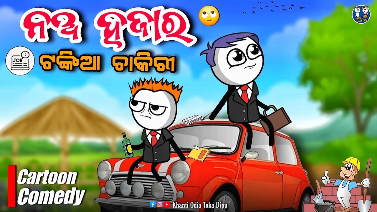 ୯୦୦୦ ଟଙ୍କିଆ ଚାକିରୀ 🥺 || Kathia Comedy || Odia Cartoon Comedy || ମଜାଳିଆ କାହାଣୀ 🤣