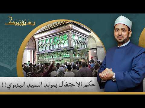 الشيخ عصام تليمة برد على السؤال المثير للجدل.. ما حكم الاحتفال بمولد السيد البدوي؟!