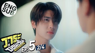 [Eng Sub] วาระซ่อนเร้น Hidden Agenda | EP.5 [2/4]