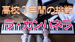 カンパネラへの挑戦　　ラ・カンパネラ　フランツ・リスト　ピアノ　高校生　[ Liszt La Campanella Piano ] 　高校１年⇒高校３年