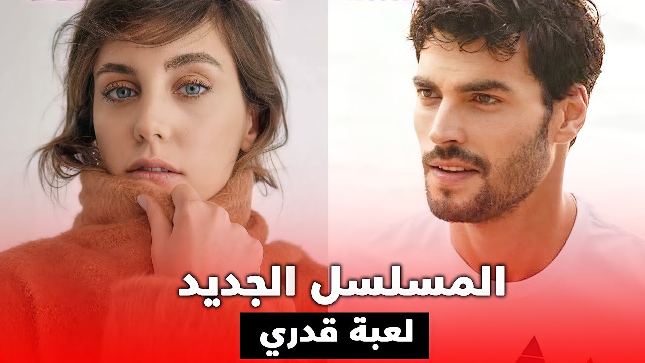 مسلسل لعبة قدري قصة عشق