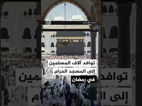 توافد آلاف المسلمين إلى المسجد الحرام في رمضان