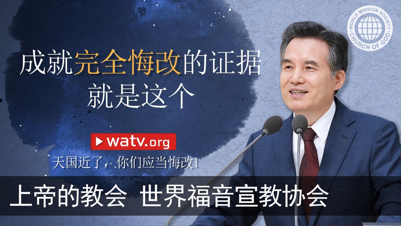 天国近了 你们应当悔改1 | 上帝的教会世界福音宣教协会