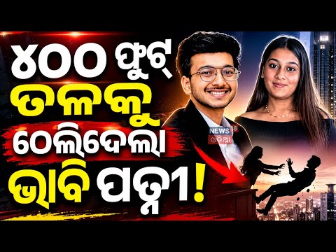 ଖୋଲିଲା ସାଙ୍ଘାତିକ ରହସ୍ୟ! Pune Murder Case | Ketan Agrawal | Businessman Ketan Agrawal Death