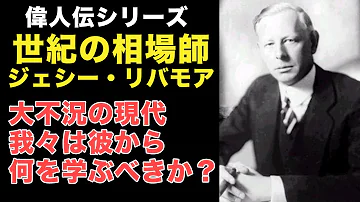 実話 世界恐慌で4000億稼ぐ 最後は自殺 天才トレーダージェシーリバモアの壮絶な人生 アニメ Mp3