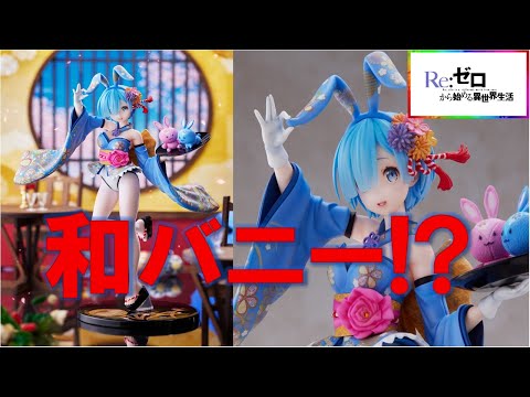 Re：ゼロから始める異世界生活 レム -和バニー- 1/7スケールフィギュア