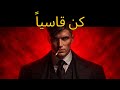 توقف عن اللعب بنزاهة وكن قاسيا دروس مكيافيلي الأكثر قتامة حول السلطة  mp3