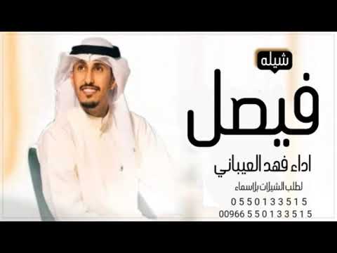 شيله باسم فيصل فقط 2022 اداء فهد العيباني كلمات جديد