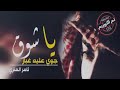 يا شوق جوي عليه غبار ثامر العنزي روعة يا شوق جوي عليه غبار ثامر العنزي روعة