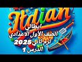 ايطالي الصف الأول الاعدادي ترم ثاني 2025 الدرس 1