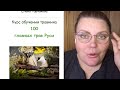 Курс 100 главных трав Руси ЦЕЛИКОМ! УРА! + ответы на вопросы