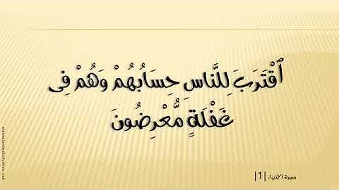 سورة الانبياء الشيخ خليفة الطنيجي