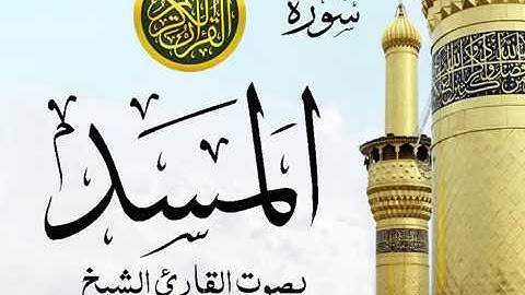 سورة المسد تجويد خيالي للقارئ الشيخ عبد الباسط عبد الصمد مع اظهار آيات التلاوة - Al-Masad