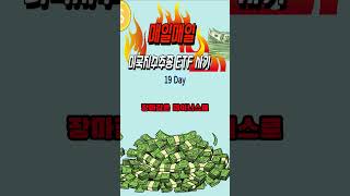미국지수추종 ETF매일 매수 19일차 경기침체 온다고? 만다고?