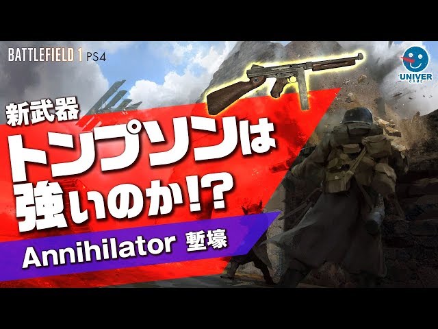 BF1 】新武器！トンプソン Annihilator 塹壕 は強いのか！？ 解除の