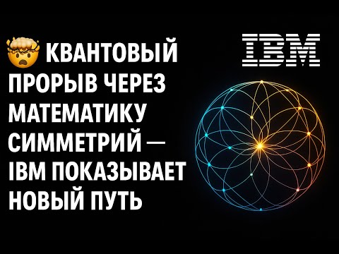 🔍 Новый квантовый алгоритм от IBM, разбираемся прорыв или нет ?
