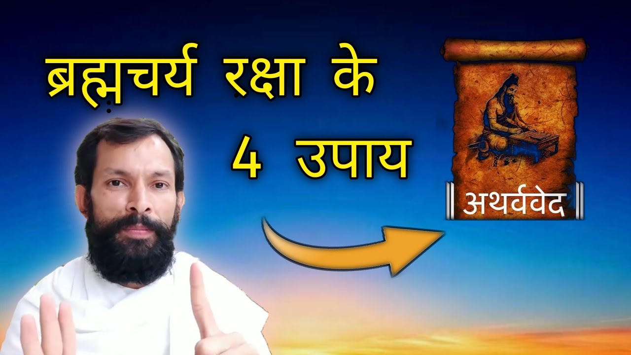 अथर्ववेद में बताए ब्रह्मचर्य रक्षा के 4 उपाय। #ब्रह्मचर्यतीर्थ गुरुकुल