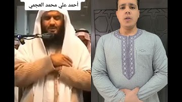 تقليد الشيخ أحمد العجمي #القارئ_محمد_أبوسيف
