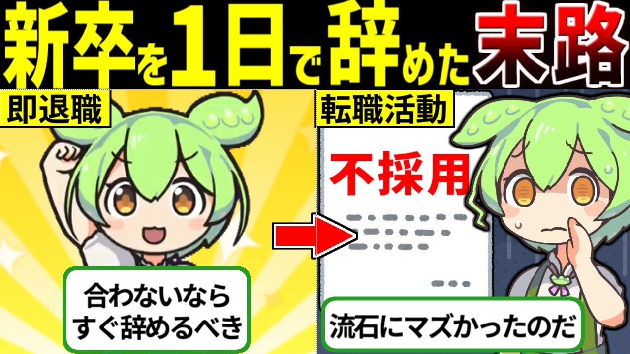 【絶対やめとけ】新卒を1日で辞めた後の人生が悲惨すぎた【ずんだもん ゆっくり解説】