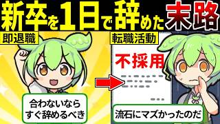 【絶対やめとけ】新卒を1日で辞めた後の人生が悲惨すぎた【ずんだもん ゆっくり解説】