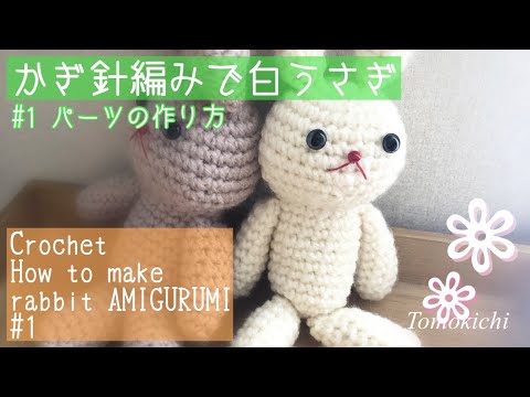 かぎ針編み うさぎのあみぐるみ① How to make crochet amigurumi