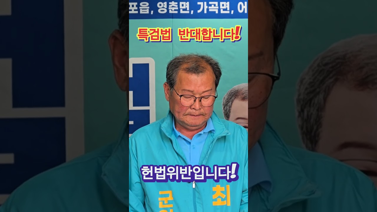 공소취소를 위한 특검법 결사반대! #농민대표 #최순철 #단양군의원 #매포읍영춘면가곡면어상천면