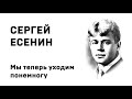 Сергей Есенин Мы теперь уходим понемногу Учить стихи легко Аудио Стих Слушать Онлайн